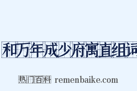 和万年成少府寓直组词是什么意思的图片